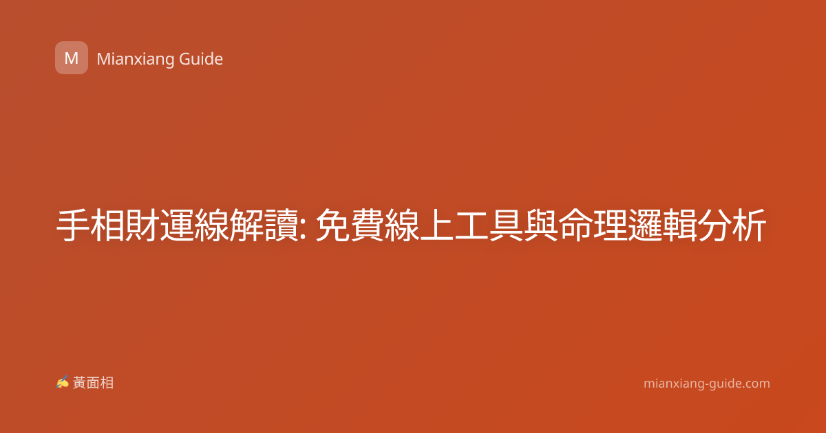 手相財運線解讀: 免費線上工具與命理邏輯分析