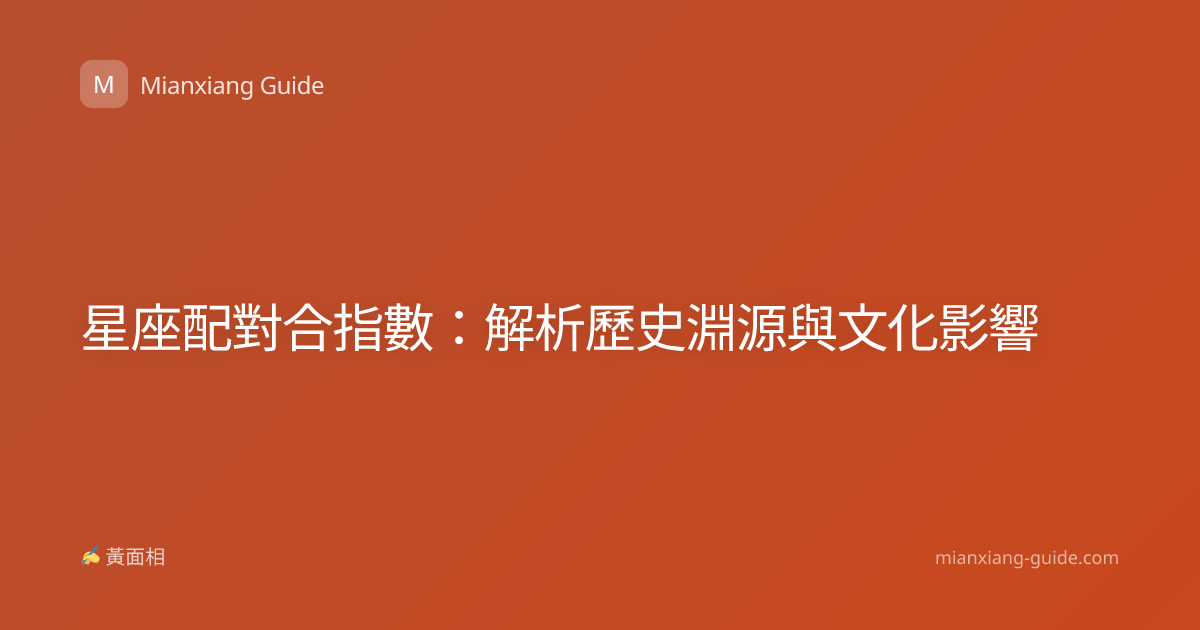 星座配對合指數：解析歷史淵源與文化影響