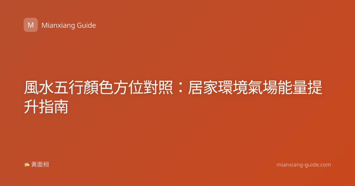 風水五行顏色方位對照：居家環境氣場能量提升指南