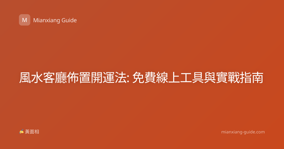 風水客廳佈置開運法: 免費線上工具與實戰指南
