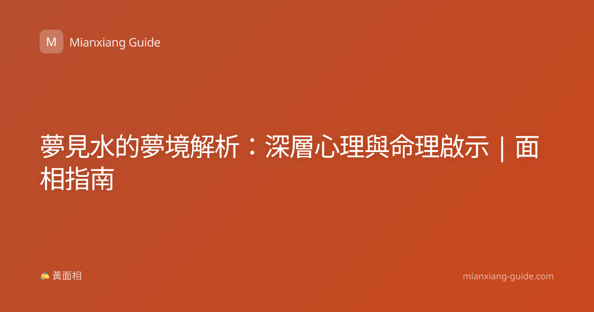 夢見水的夢境解析：深層心理與命理啟示 | 面相指南