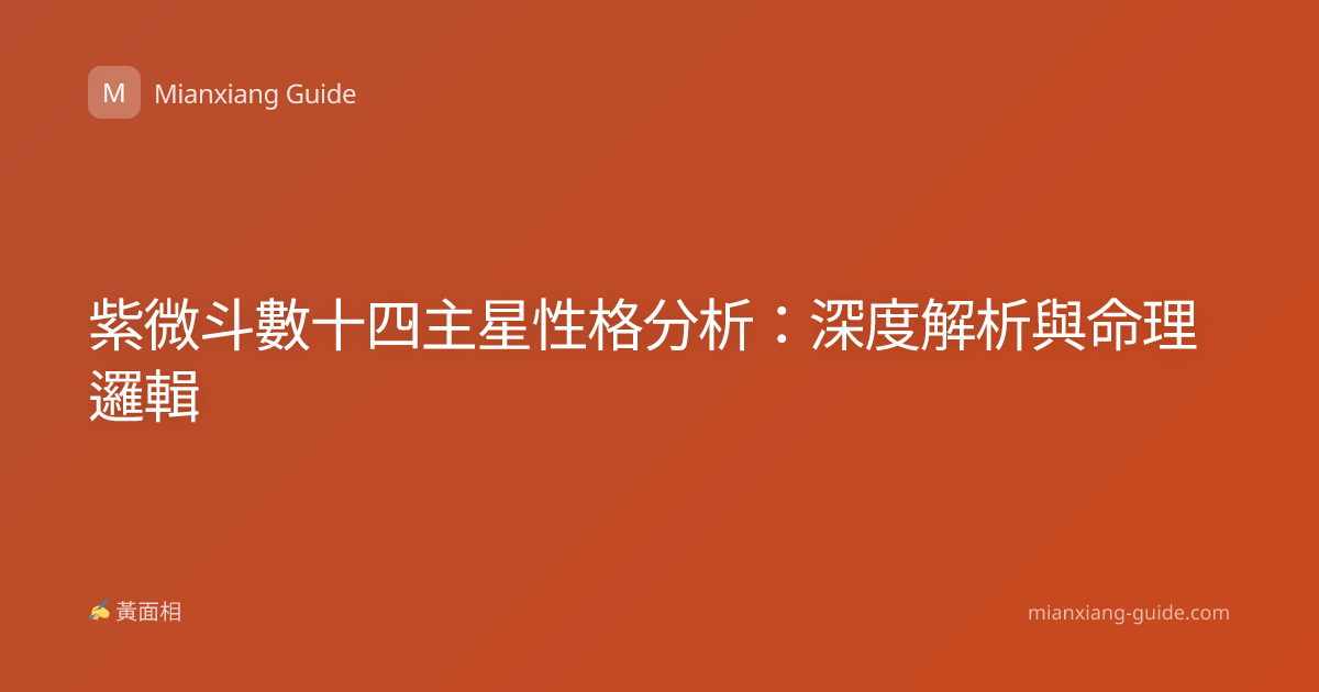 紫微斗數十四主星性格分析：深度解析與命理邏輯