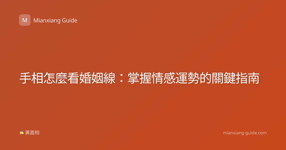 手相怎麼看婚姻線：掌握情感運勢的關鍵指南
