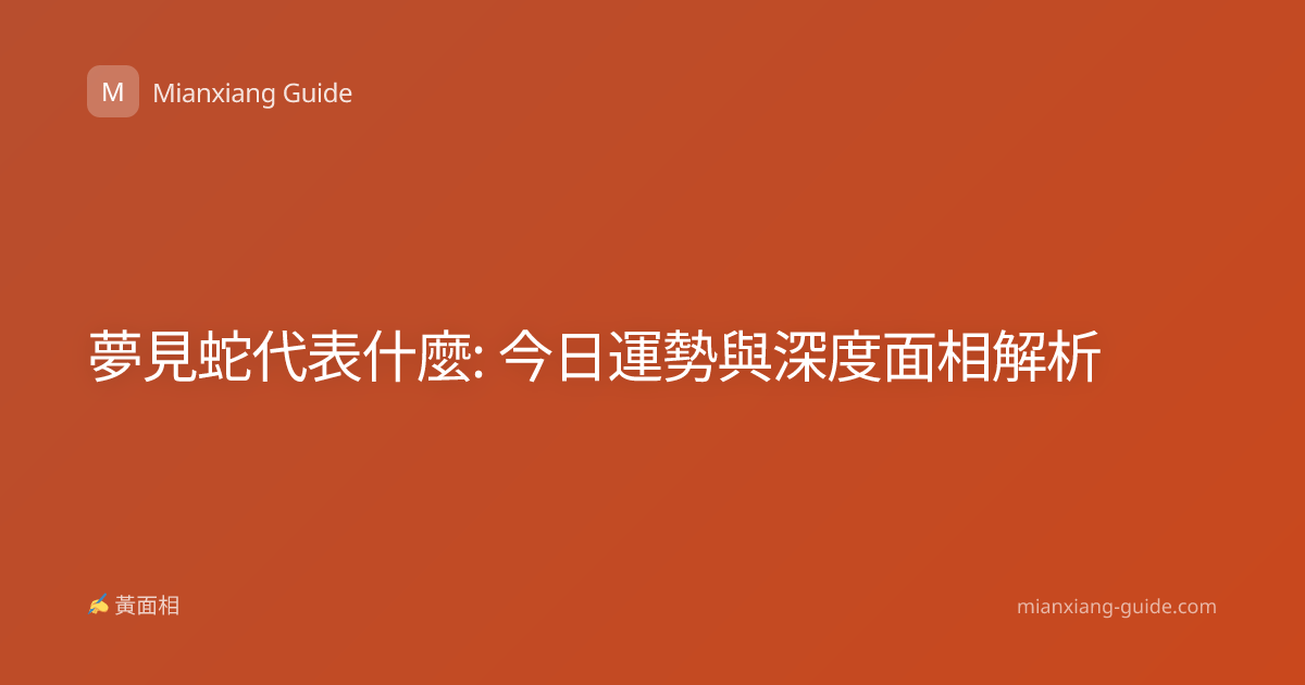 夢見蛇代表什麼: 今日運勢與深度面相解析