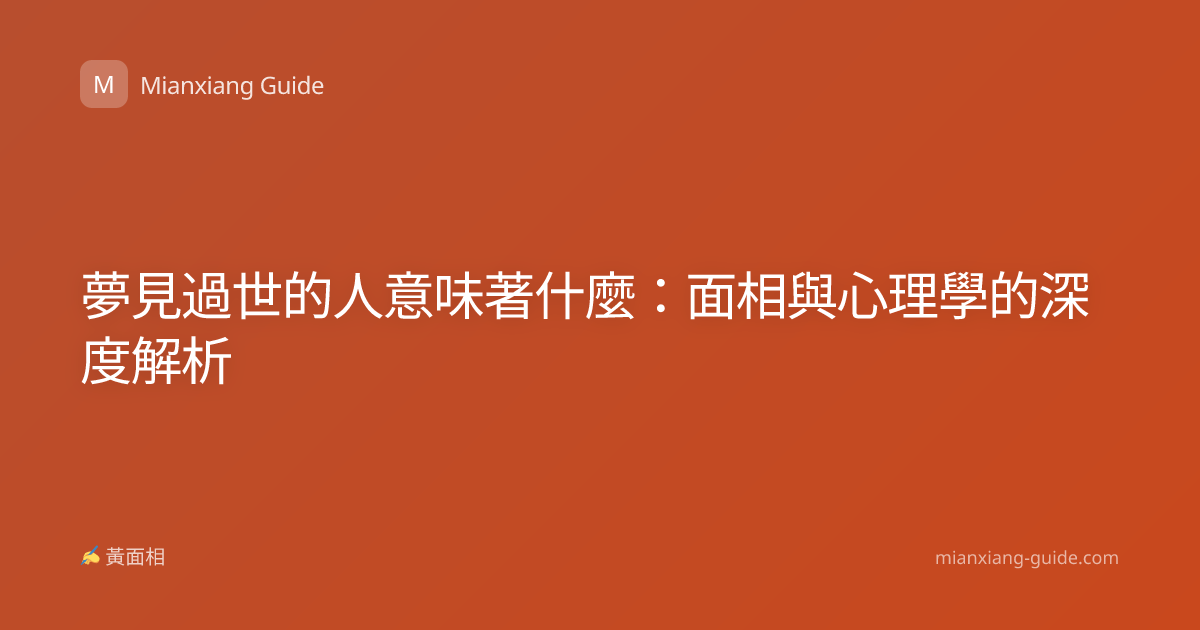夢見過世的人意味著什麼：面相與心理學的深度解析