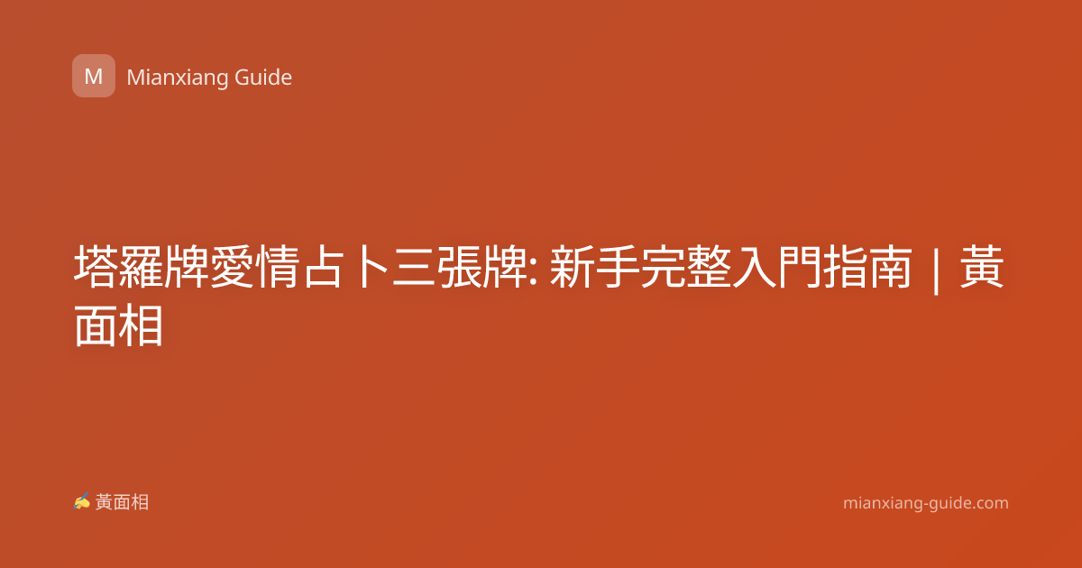 塔羅牌愛情占卜三張牌: 新手完整入門指南 | 黃面相