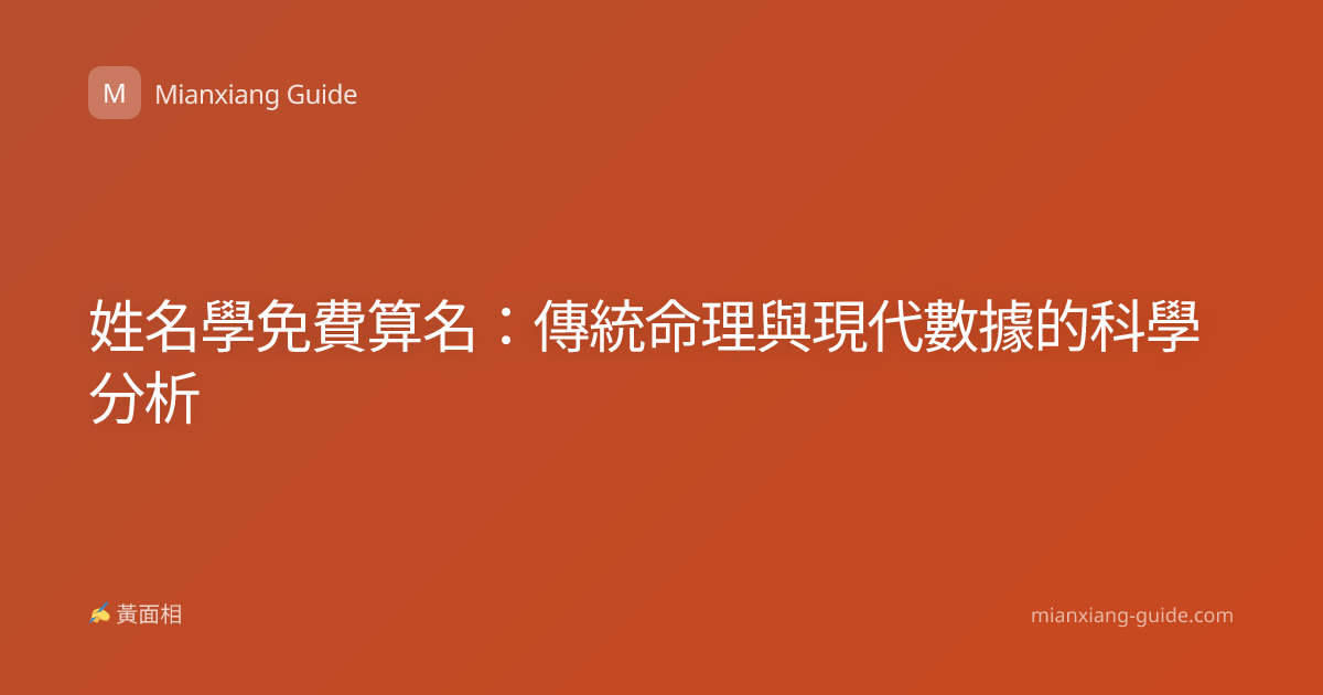 姓名學免費算名：傳統命理與現代數據的科學分析