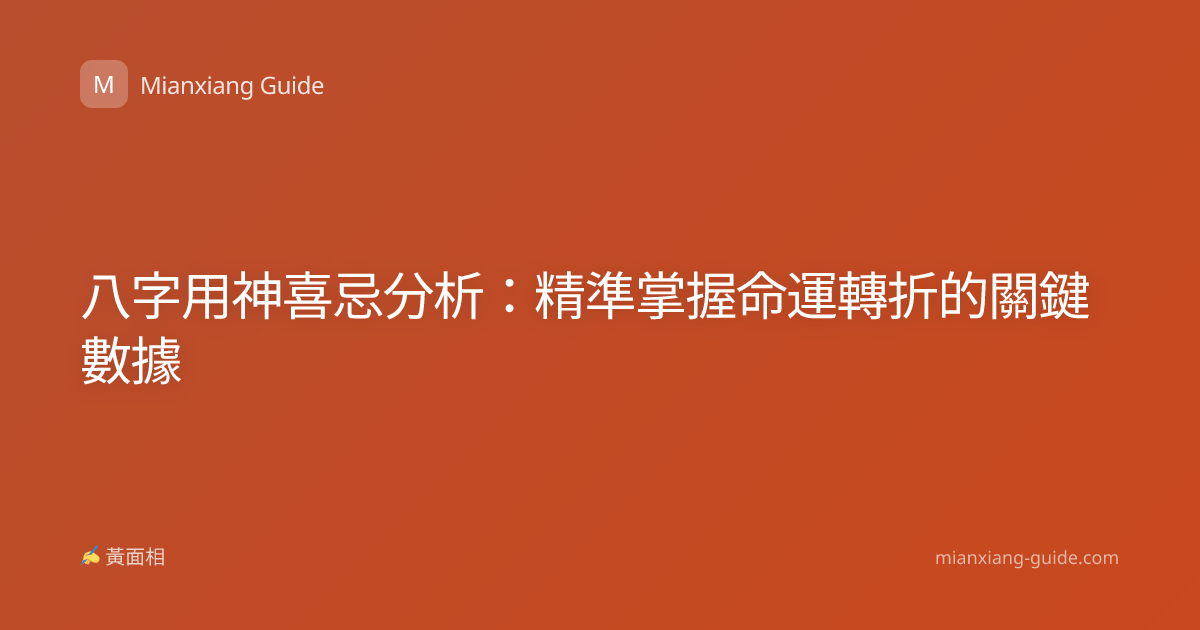 八字用神喜忌分析：精準掌握命運轉折的關鍵數據