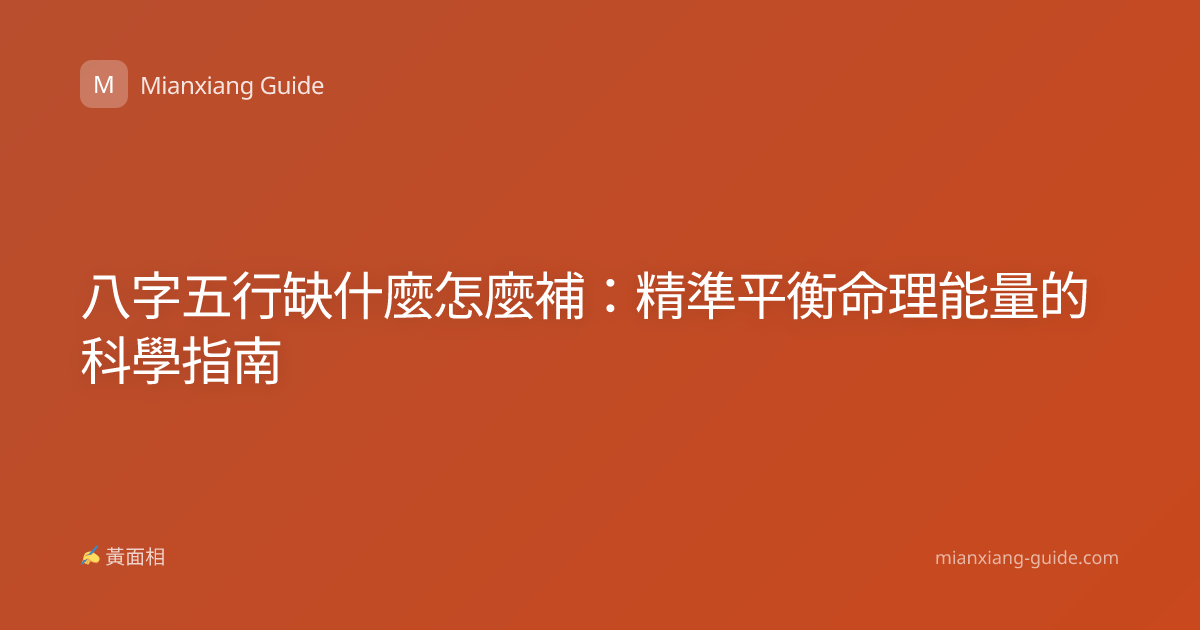 八字五行缺什麼怎麼補：精準平衡命理能量的科學指南