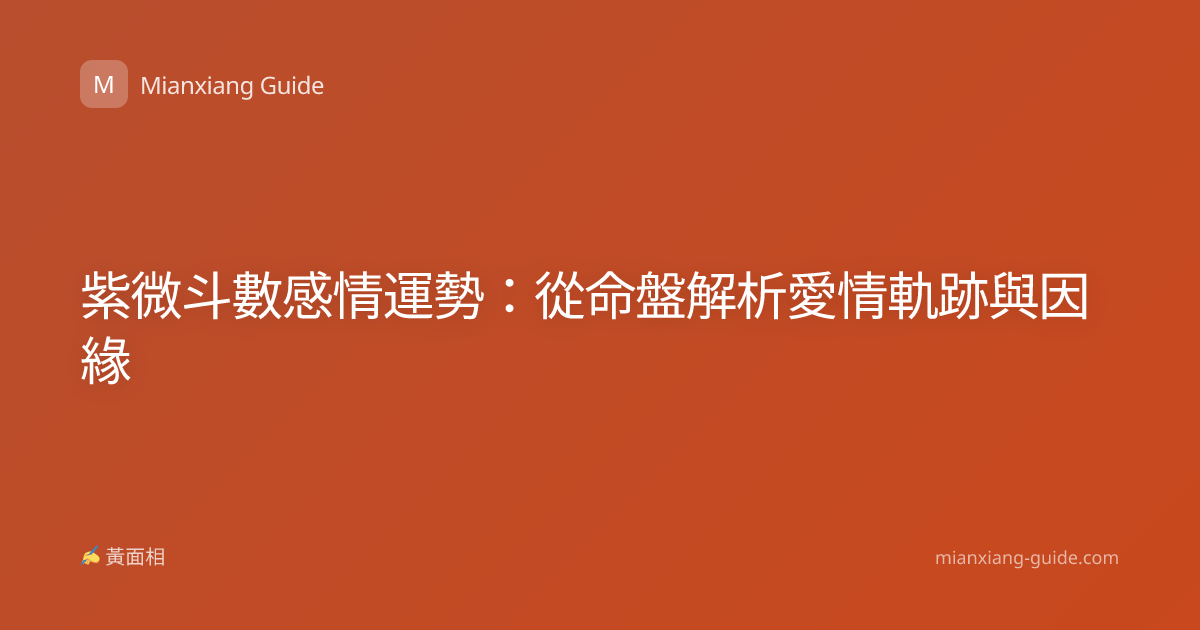 紫微斗數感情運勢：從命盤解析愛情軌跡與因緣