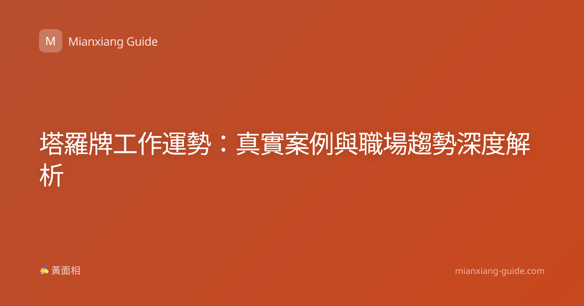 塔羅牌工作運勢：真實案例與職場趨勢深度解析