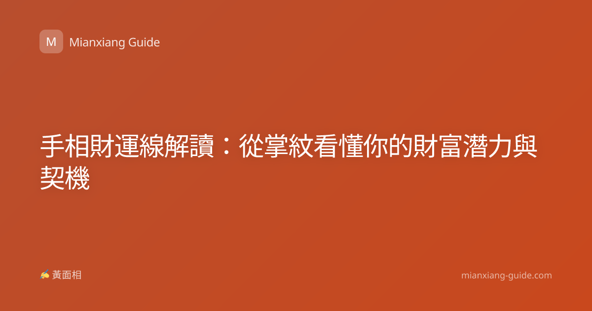 手相財運線解讀：從掌紋看懂你的財富潛力與契機
