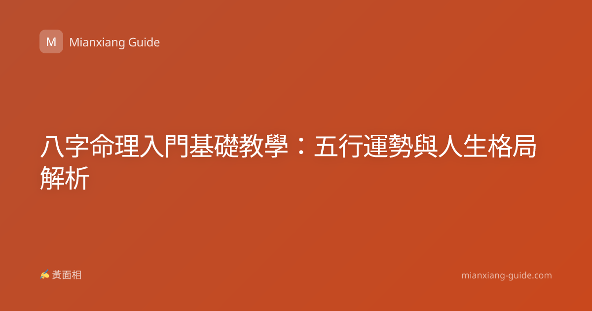 八字命理入門基礎教學：五行運勢與人生格局解析