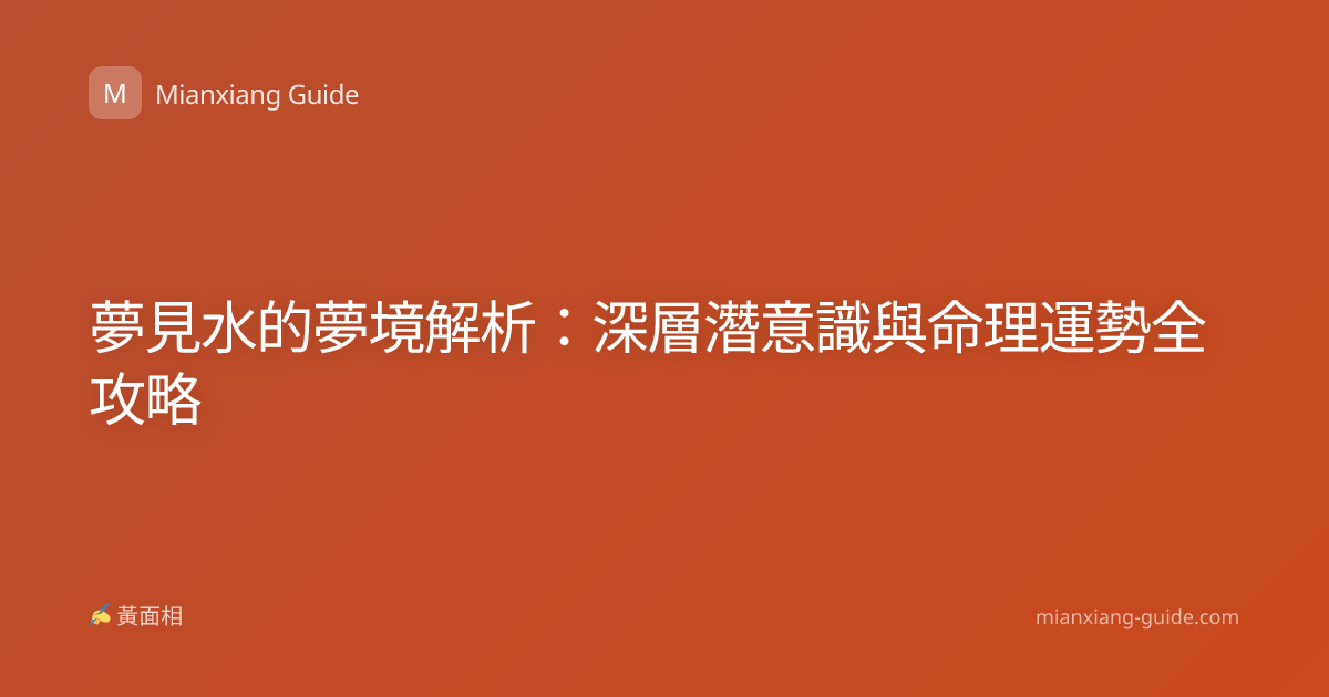 夢見水的夢境解析：深層潛意識與命理運勢全攻略