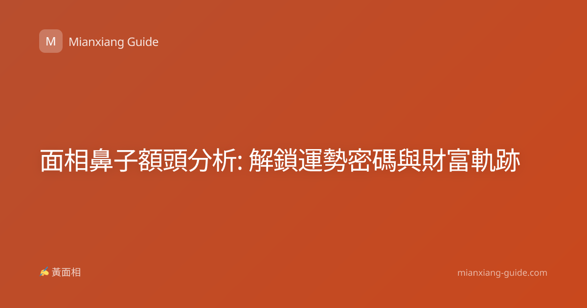 面相鼻子額頭分析: 解鎖運勢密碼與財富軌跡