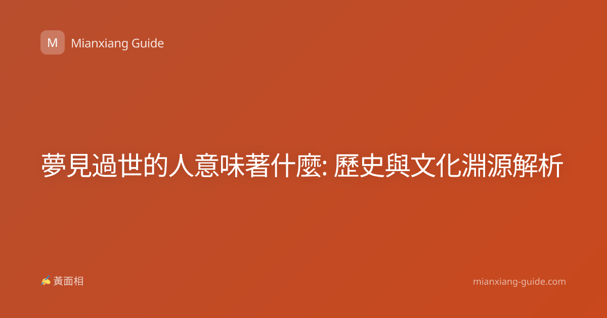 夢見過世的人意味著什麼: 歷史與文化淵源解析