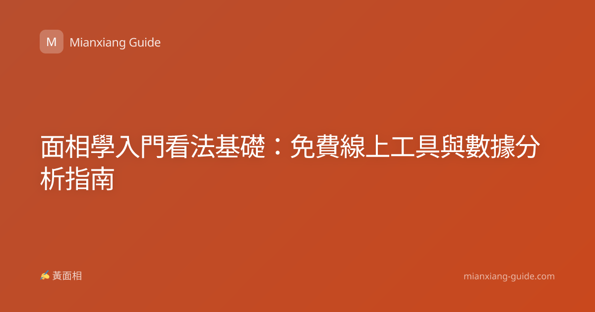 面相學入門看法基礎：免費線上工具與數據分析指南