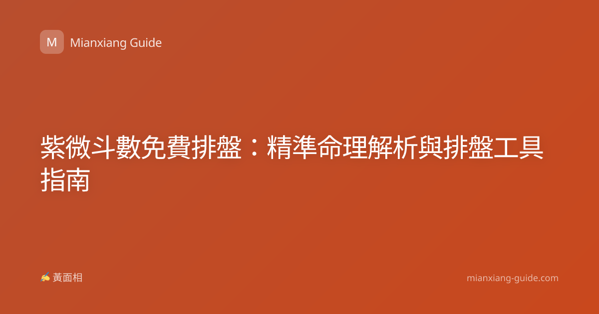 紫微斗數免費排盤：精準命理解析與排盤工具指南