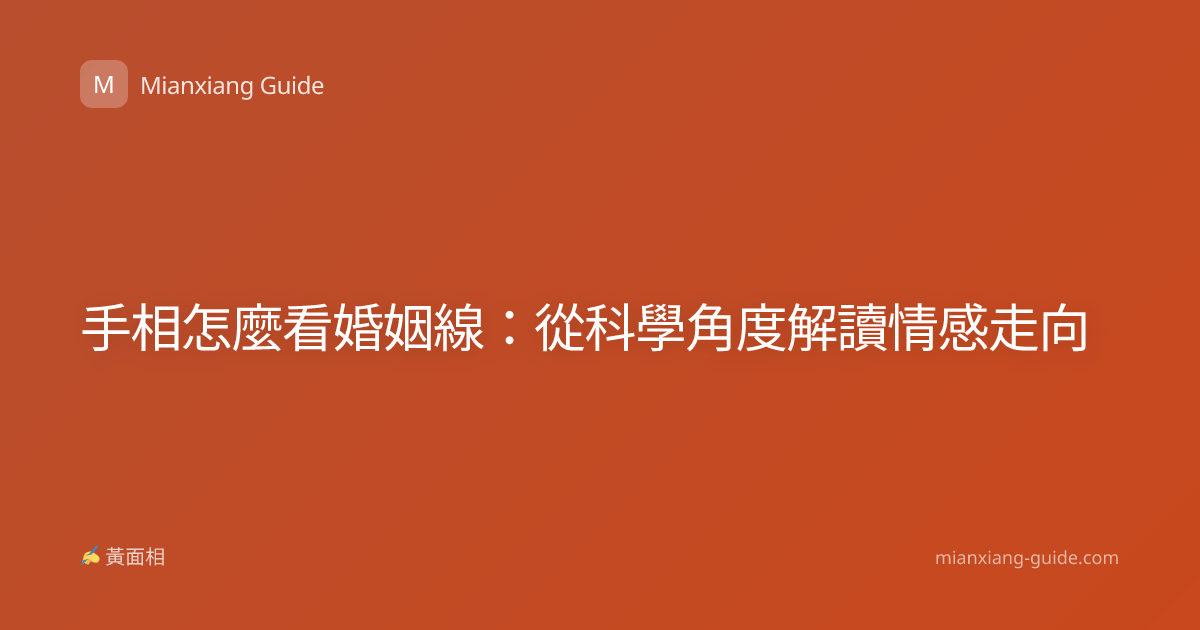 手相怎麼看婚姻線：從科學角度解讀情感走向