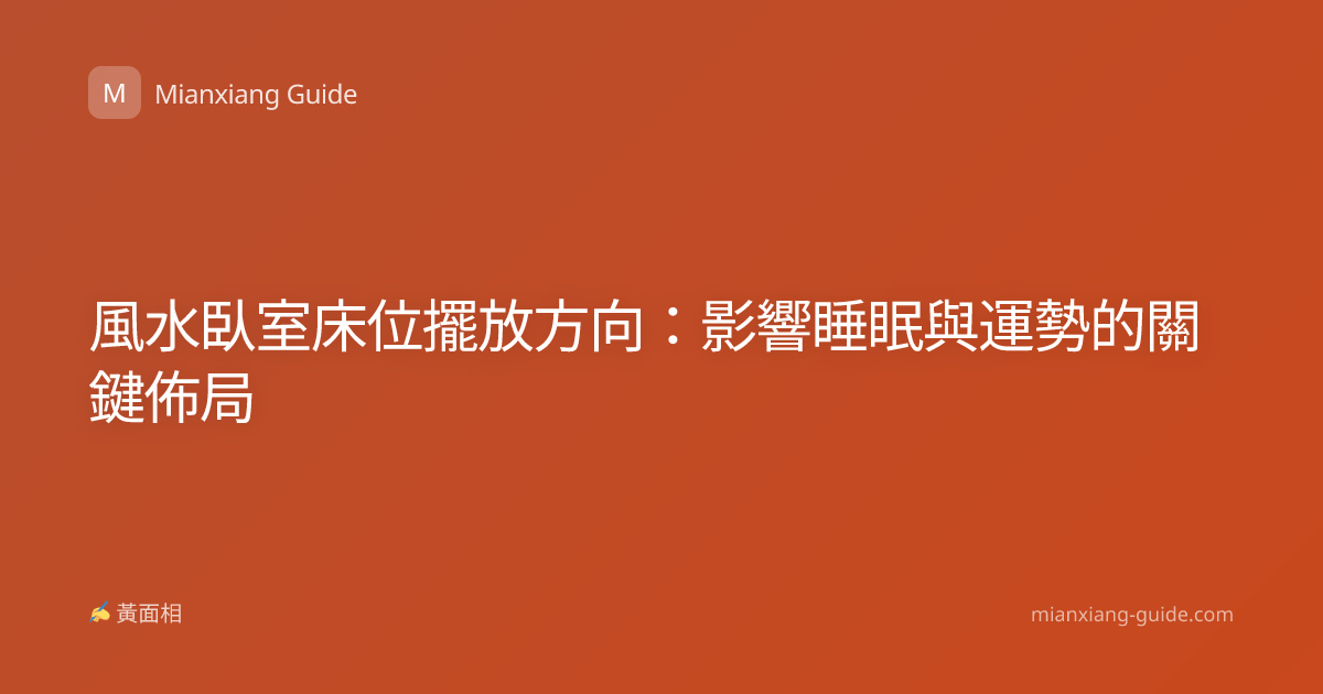 風水臥室床位擺放方向：影響睡眠與運勢的關鍵佈局