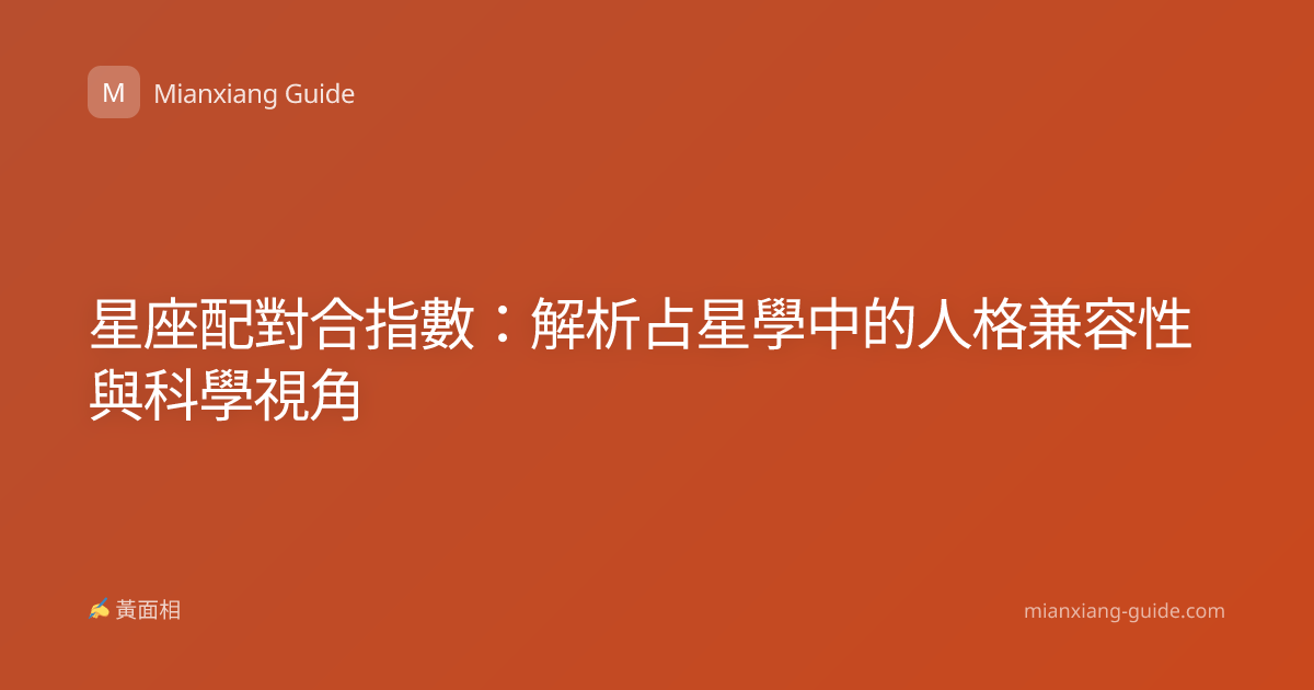 星座配對合指數：解析占星學中的人格兼容性與科學視角