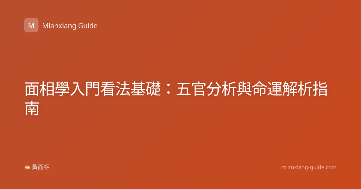 面相學入門看法基礎：五官分析與命運解析指南