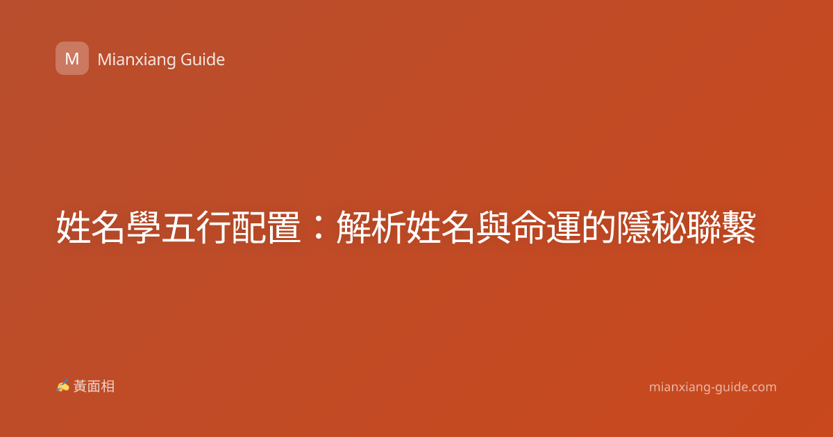 姓名學五行配置：解析姓名與命運的隱秘聯繫
