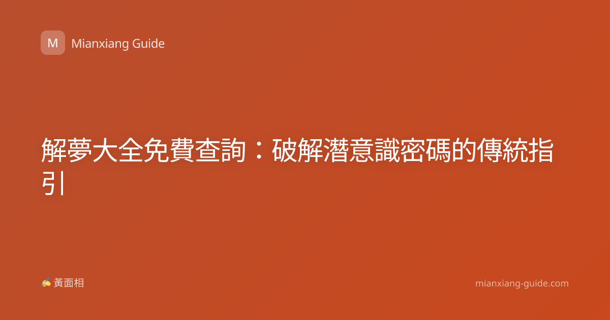解夢大全免費查詢：破解潛意識密碼的傳統指引