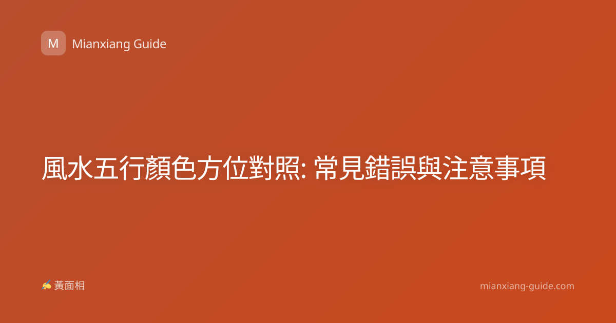 風水五行顏色方位對照: 常見錯誤與注意事項