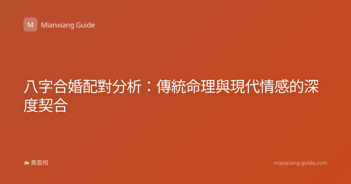八字合婚配對分析：傳統命理與現代情感的深度契合