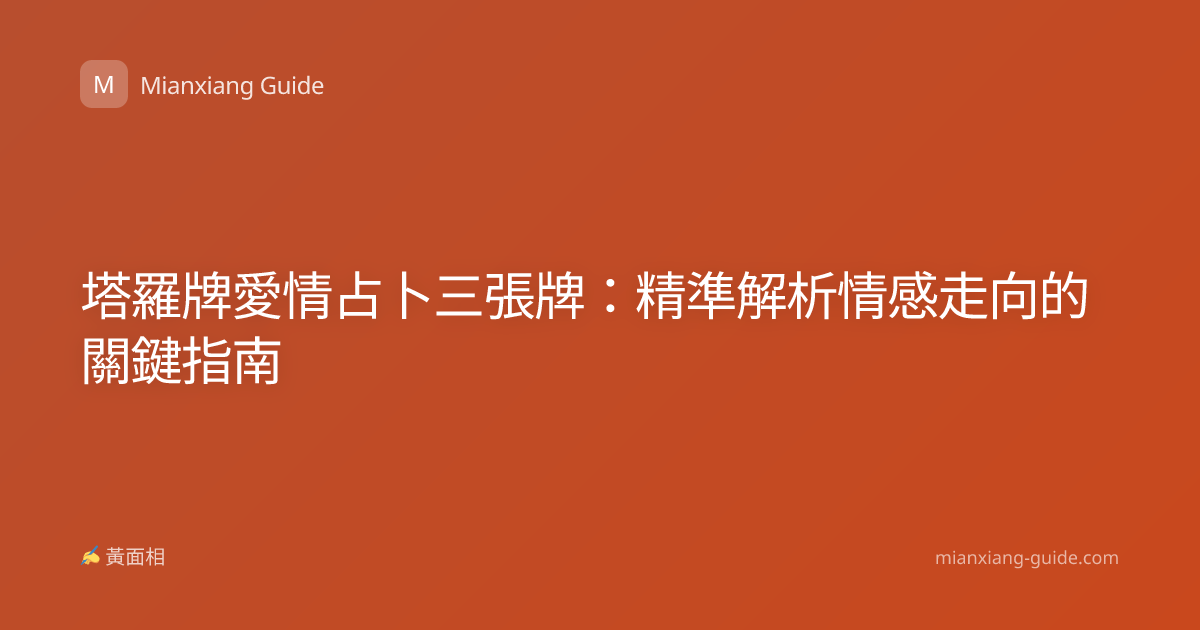 塔羅牌愛情占卜三張牌：精準解析情感走向的關鍵指南