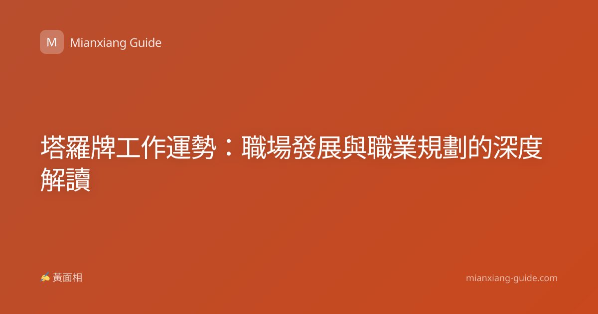 塔羅牌工作運勢：職場發展與職業規劃的深度解讀