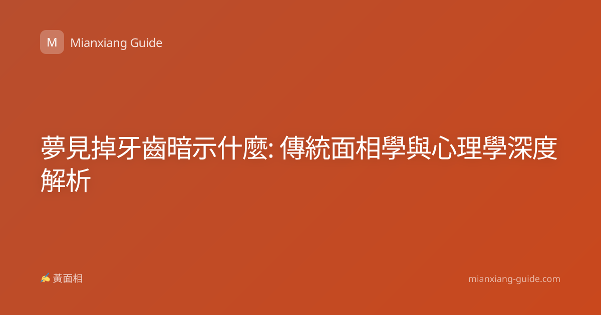 夢見掉牙齒暗示什麼: 傳統面相學與心理學深度解析