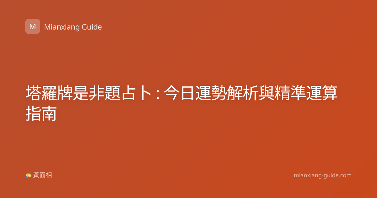 塔羅牌是非題占卜 : 今日運勢解析與精準運算指南