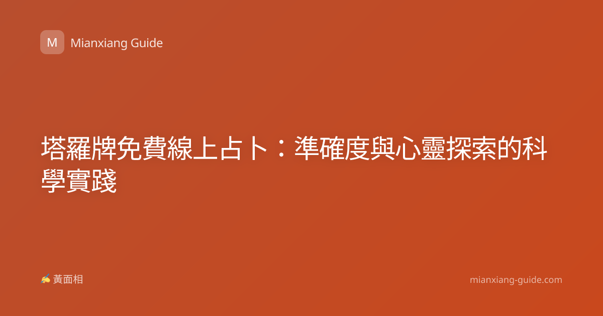 塔羅牌免費線上占卜：準確度與心靈探索的科學實踐
