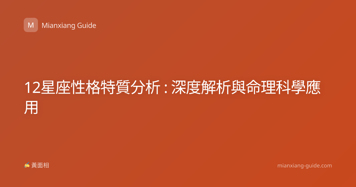 12星座性格特質分析 : 深度解析與命理科學應用