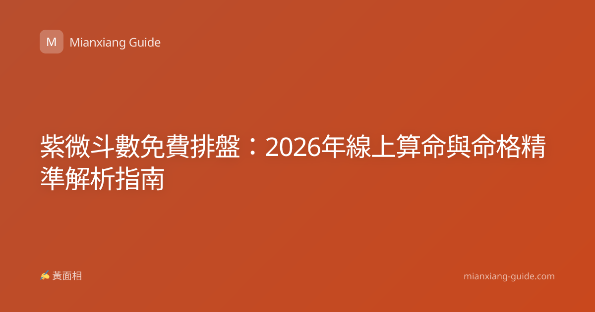 紫微斗數免費排盤：2026年線上算命與命格精準解析指南