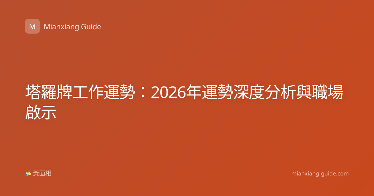塔羅牌工作運勢：2026年運勢深度分析與職場啟示