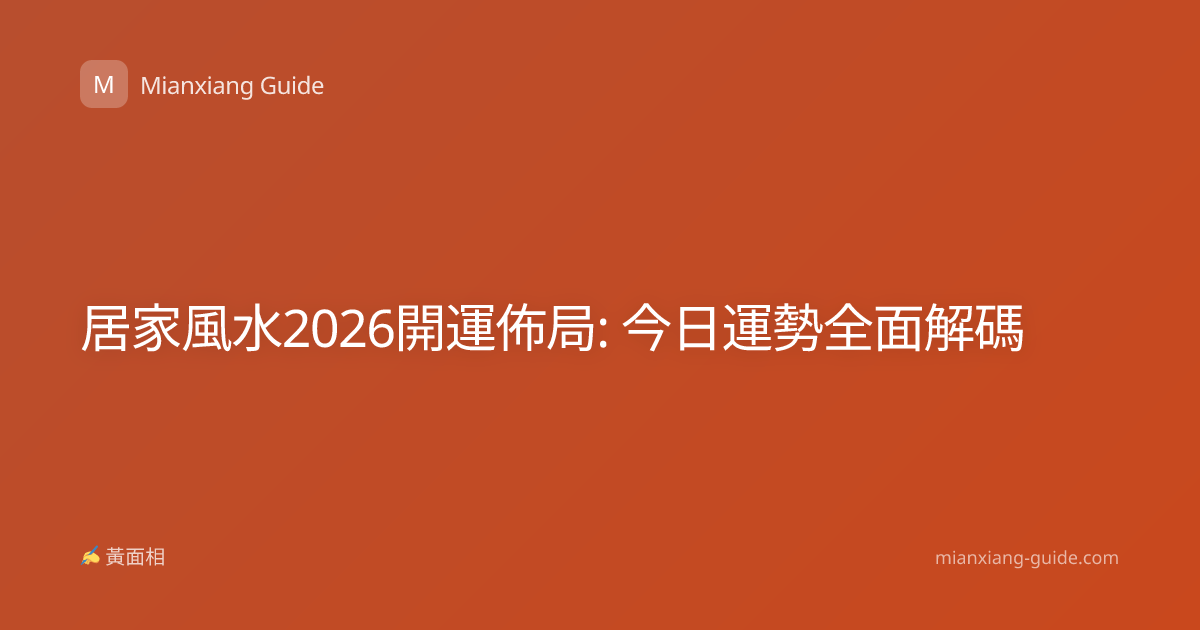 居家風水2026開運佈局: 今日運勢全面解碼