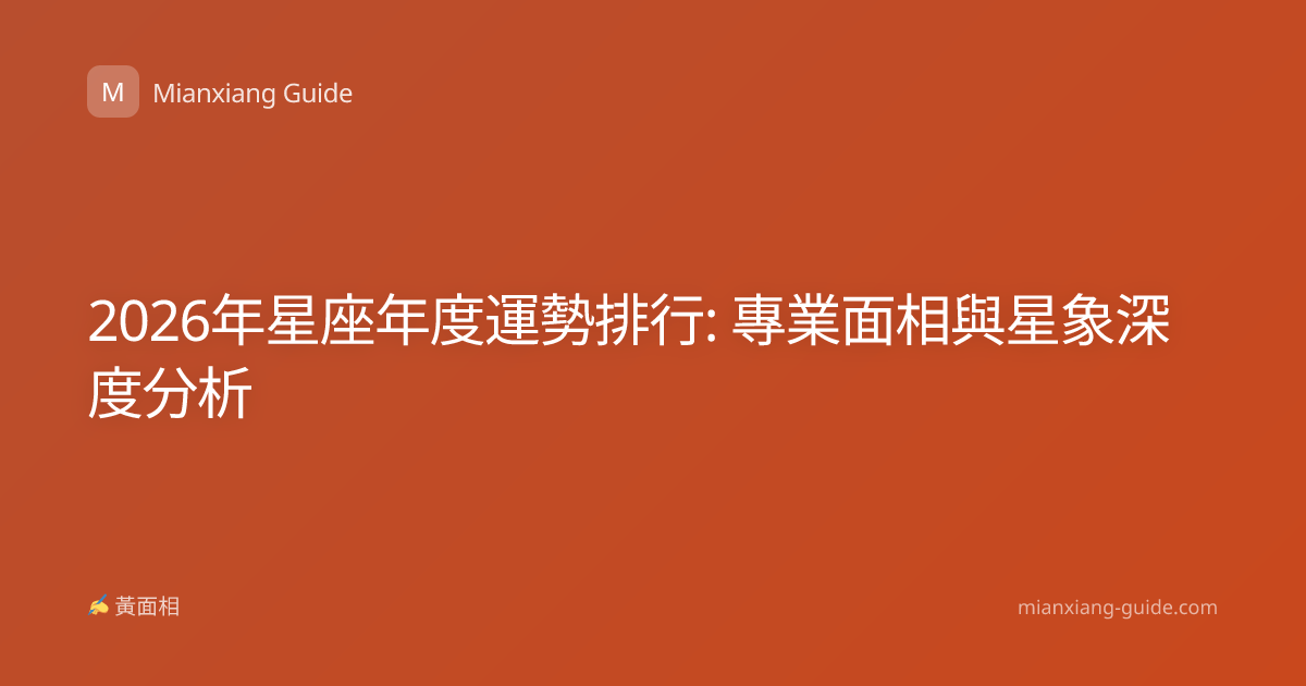 2026年星座年度運勢排行: 專業面相與星象深度分析