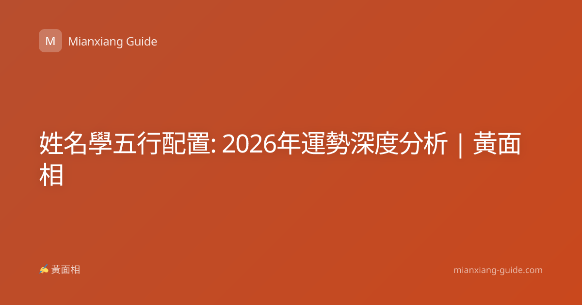 姓名學五行配置: 2026年運勢深度分析 | 黃面相