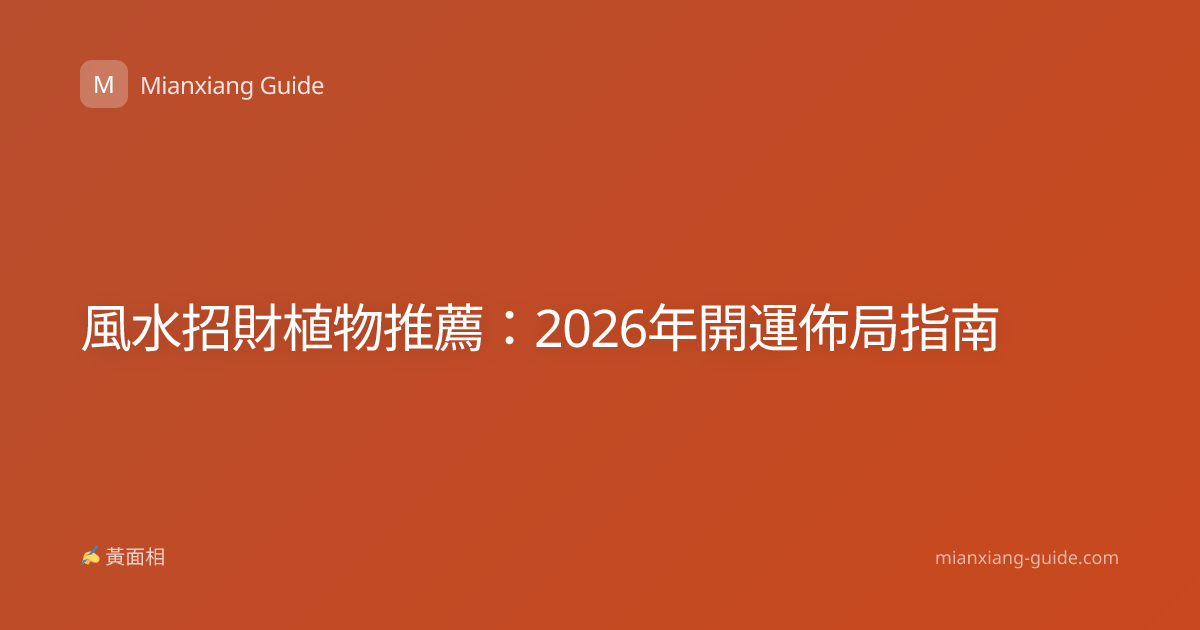 風水招財植物推薦：2026年開運佈局指南