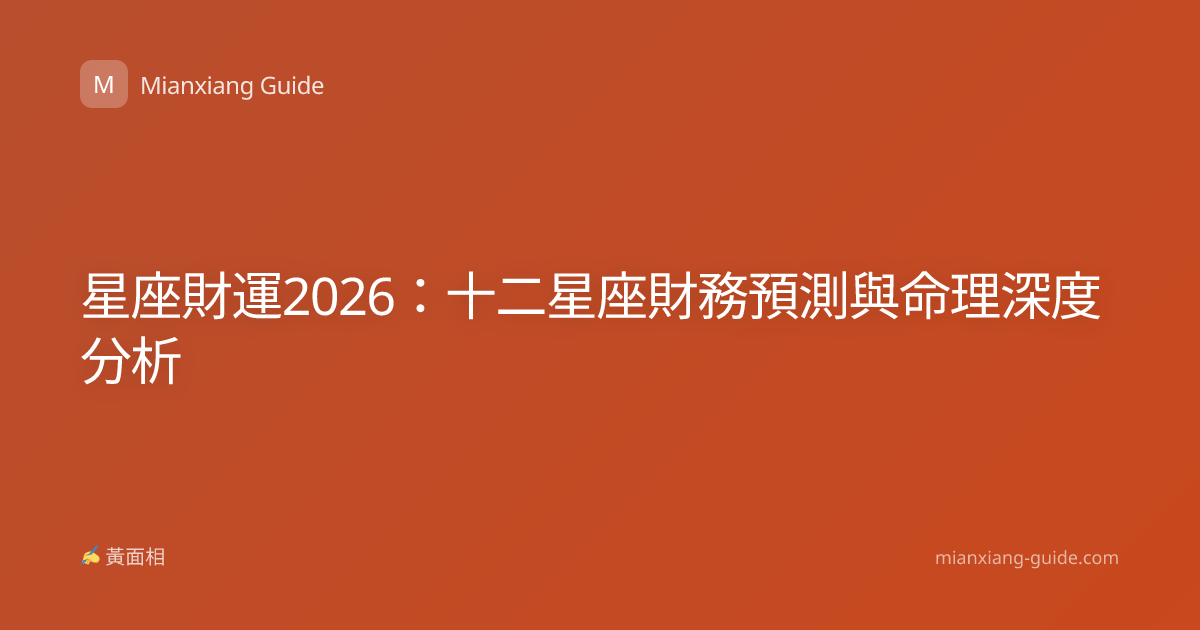 星座財運2026：十二星座財務預測與命理深度分析
