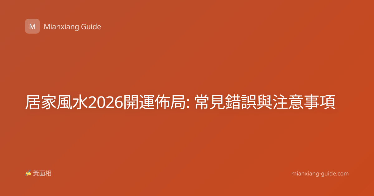 居家風水2026開運佈局: 常見錯誤與注意事項