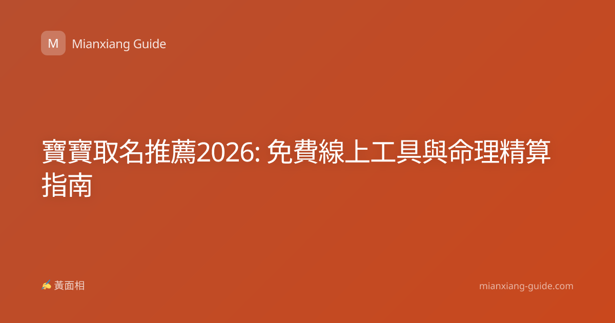 寶寶取名推薦2026: 免費線上工具與命理精算指南