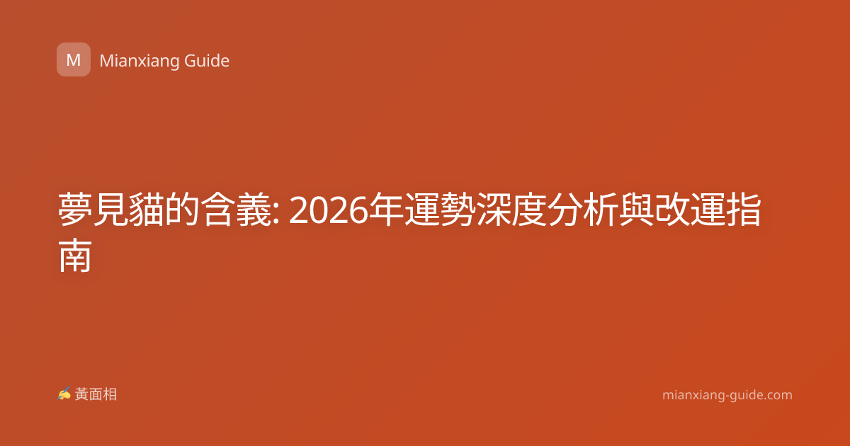 夢見貓的含義: 2026年運勢深度分析與改運指南