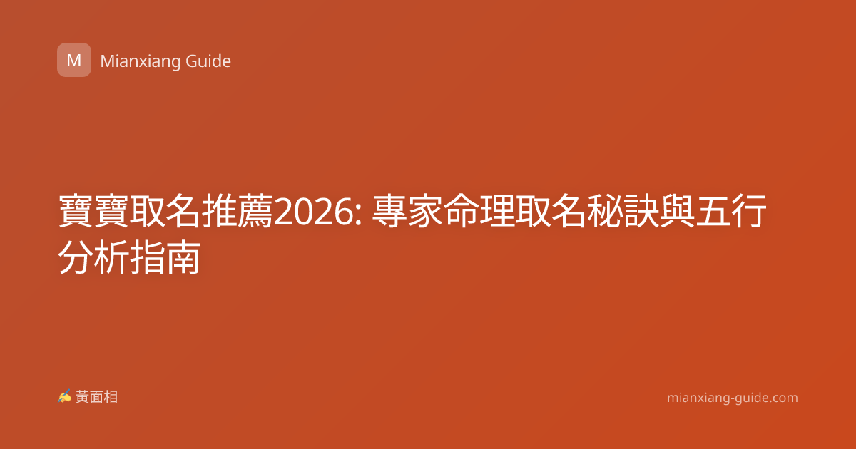 寶寶取名推薦2026: 專家命理取名秘訣與五行分析指南