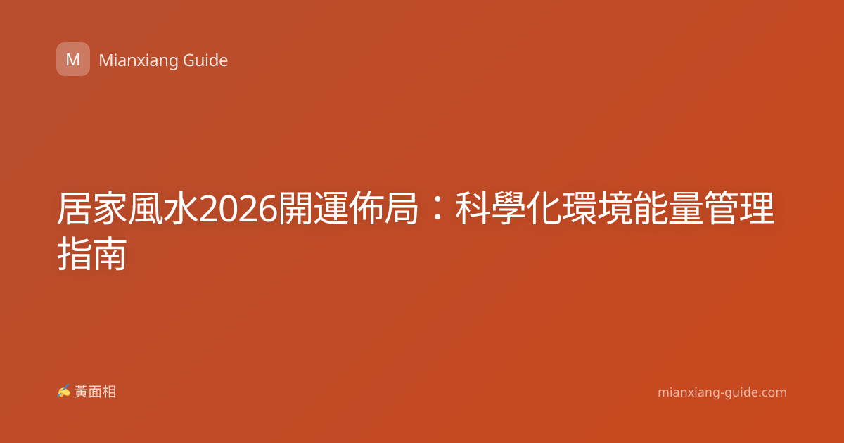 居家風水2026開運佈局：科學化環境能量管理指南