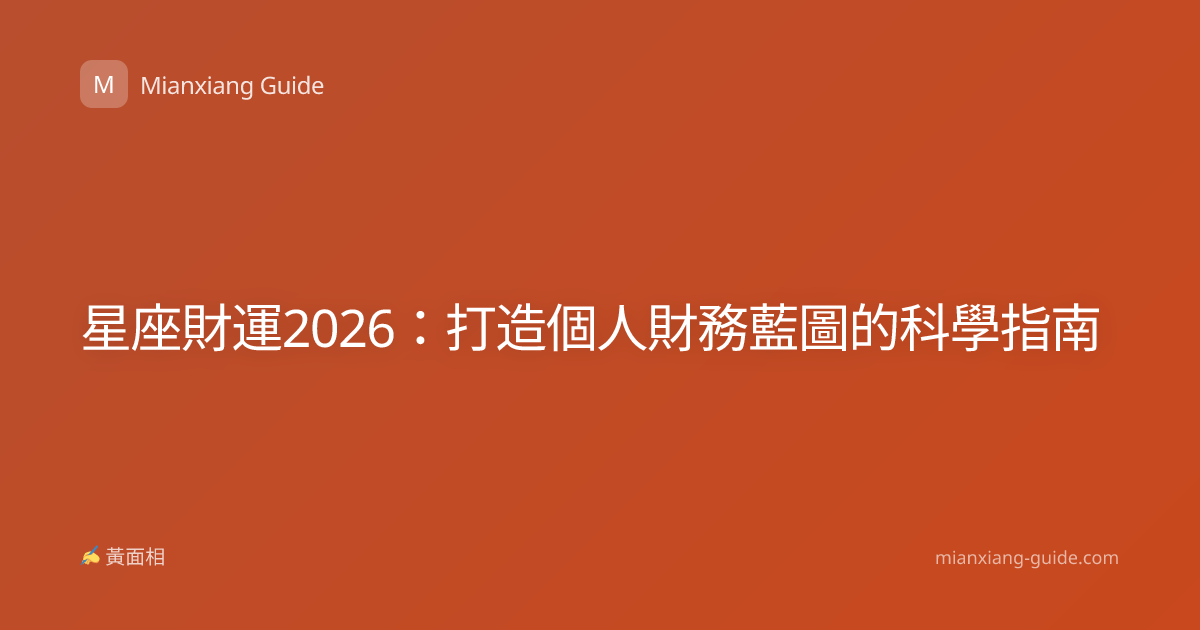星座財運2026：打造個人財務藍圖的科學指南