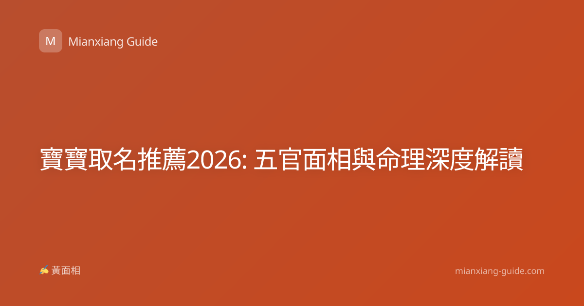 寶寶取名推薦2026: 五官面相與命理深度解讀